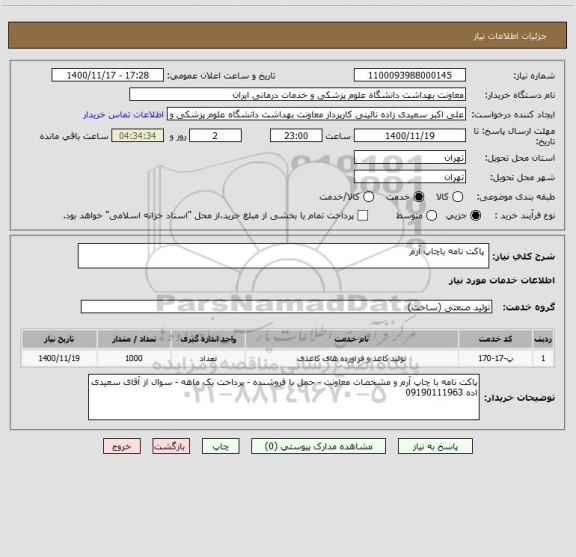 استعلام  پاکت نامه باچاپ آرم