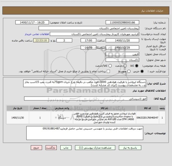 استعلام دستگاه ایرواشر با ظرفیت هوادهی 13000فوت مکعب در دقیقه ونرخ جریان 75gpmبه قدرت پمپ 15اسب بخار و... به مشخصات پیوست (ایران کد مشابه است)