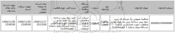 مناقصه عمومی یک مرحله ای خرید دیوار پیش ساخته بتنی یک طرف نما و متعلقات جهت حصارکشی  سایت ایستگاه پمپاژ شماره 1 کوهپایه(فاز1) 