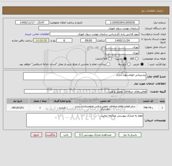 استعلام پشتیبانی اتوماسیون اداری 