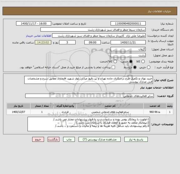 استعلام خرید نهال و تکمیل طرح درختکاری جاده تهران و نیز رفیوژ میانی بلوار شهید افتخاری مطابق شرح و مشخصات فنی مدارک پیوستی