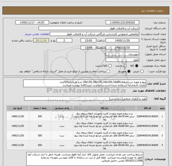 استعلام پیچ و مهره درسایزهای18x120,18x100,16x100,16x80 م.م هرکدام500عدد
ازایران کدمشابه استفاده شده است.درخواست خریدکالابه پیوست میباشد