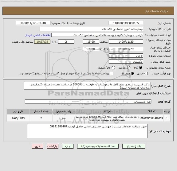 استعلام داکت اسپلیت سقفی بطور کامل با ترموستات به ظرفیت 36000btu در ساعت همراه با مبدل آبگرم اینورتر دار(ایران کد مشابه است) 