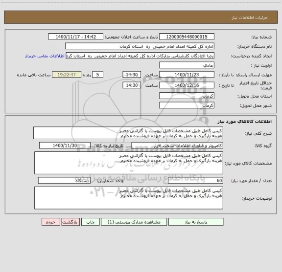 استعلام کیس کامل طبق مشخصات فایل پیوست با گارانتی معتبر
هزینه بارگیری و حمل به کرمان بر عهده فروشنده محترم 