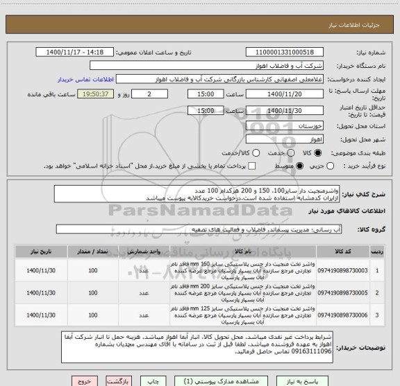 استعلام واشرمنجیت دار سایز100، 150 و 200 هرکدام 100 عدد
ازایران کدمشابه استفاده شده است.درخواست خریدکالابه پیوست میباشد