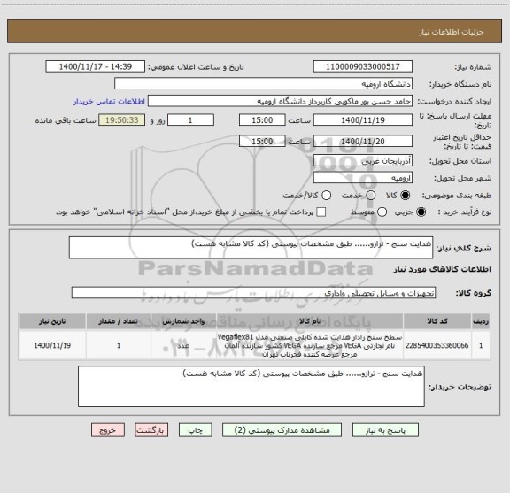 استعلام هدایت سنج - ترازو...... طبق مشخصات پیوستی (کد کالا مشابه هست)