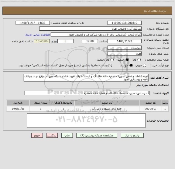 استعلام تهیه قطعات و تعمیر تجهیزات تصفیه خانه های آب و ایستگاههای تقویت فشار شبکه توزیع آب واقع در شهرهای تابعه و روستایی اهواز