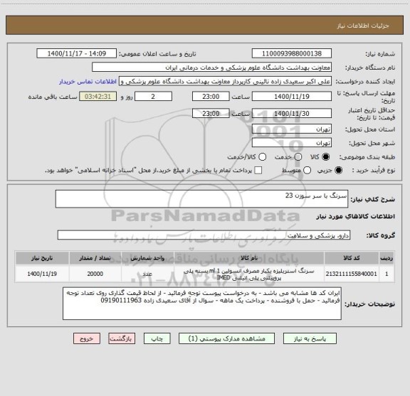 استعلام سرنگ با سر سوزن 23