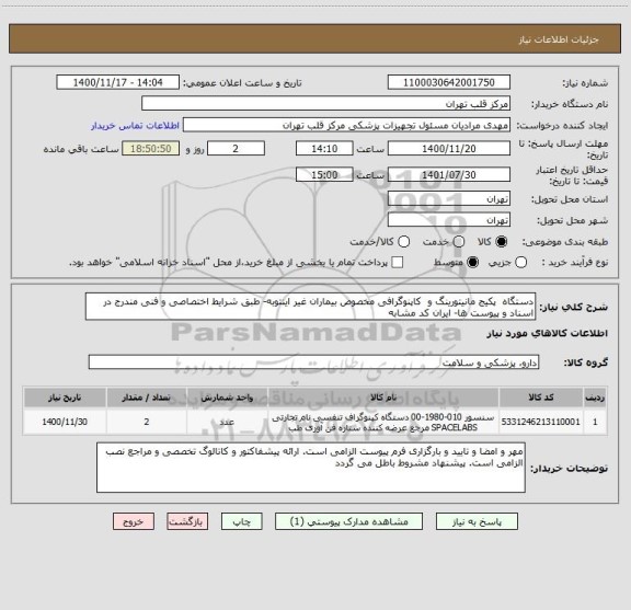 استعلام دستگاه  پکیج مانیتورینگ و  کاپنوگرافی مخصوص بیماران غیر اینتوبه- طبق شرایط اختصاصی و فنی مندرج در اسناد و پیوست ها- ایران کد مشابه