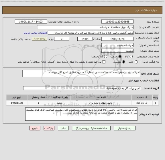 استعلام اجرای دیوار پیرامونی پست شهرک صنعتی شماره 2 سبزوار مطابق شرح فایل پیوست.