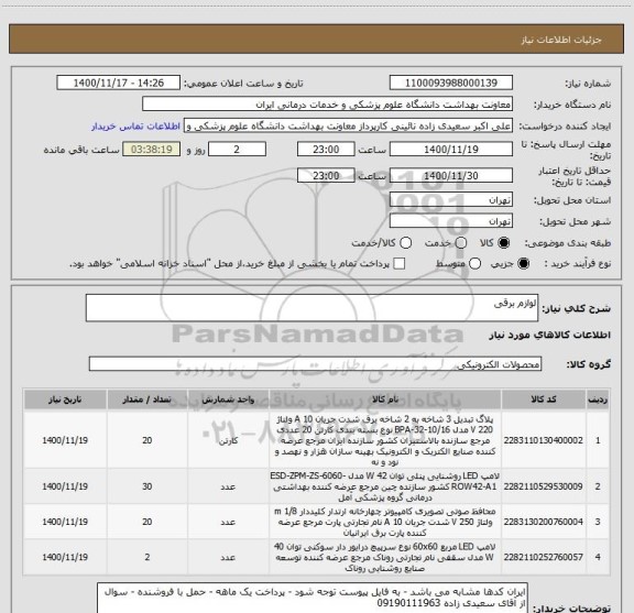 استعلام لوازم برقی