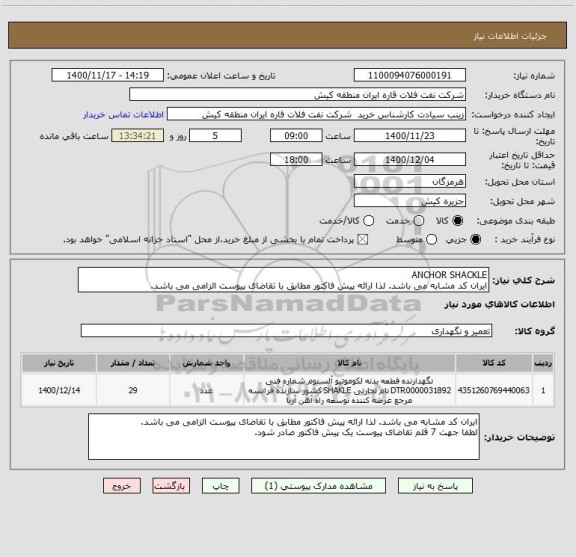 استعلام ANCHOR SHACKLE
ایران کد مشابه می باشد. لذا ارائه پیش فاکتور مطابق با تقاضای پیوست الزامی می باشد.