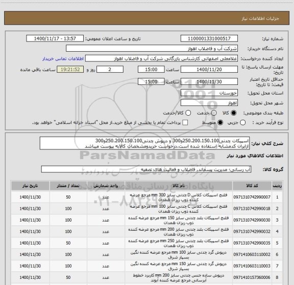 استعلام اسپیکات چدنی250،200،150،100و300 و درپوش چدنی250،200،150،100و300
ازایران کدمشابه استفاده شده است.درخواست خریدومشخصات کالابه پیوست میباشد