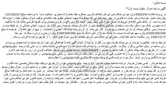 مزایده فروش  یک باب ساختمان مسکونی با قدمت بیش از 15 سال 