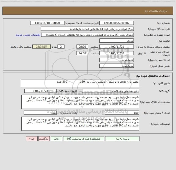 استعلام تجهیزات و ملزومات پزشکی  کانکشن سی تی 150              500 عدد