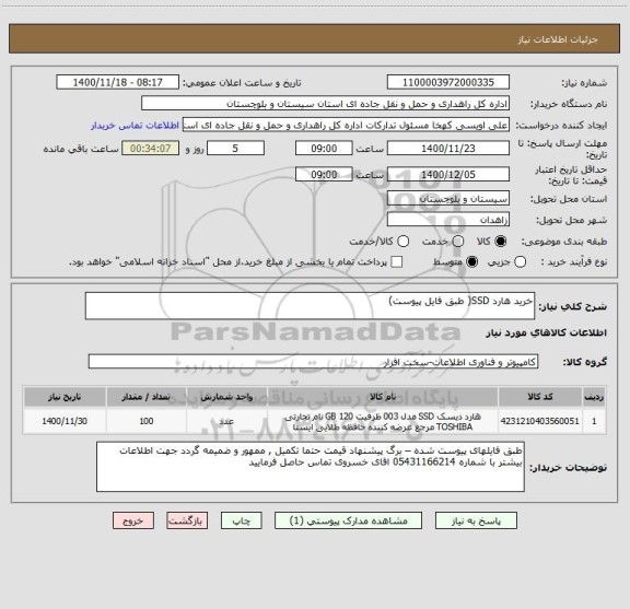 استعلام خرید هارد SSD( طبق فایل پیوست) 