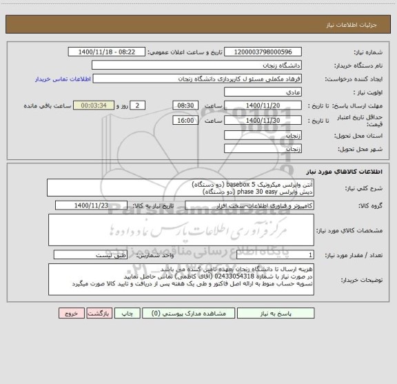 استعلام آنتن وایرلس میکروتیک basebox 5 (دو دستگاه)
دیش وایرلس phase 30 easy (دو دستگاه)