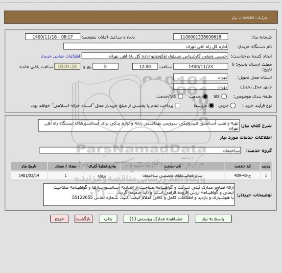 استعلام تهیه و نصب آسانسور هیدرولیکی سرویس بهداشتی زنانه و لوازم یدکی برای آسانسورهای ایستگاه راه آهن تهران