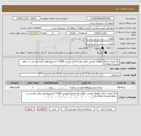 استعلام رنگ آمیزی جداول رفیوژها، میادین، لچکی ها به میزان تقریبی 11000 متر مربع طبق برآورد پیوستی در سطح محدوده منطقه یک