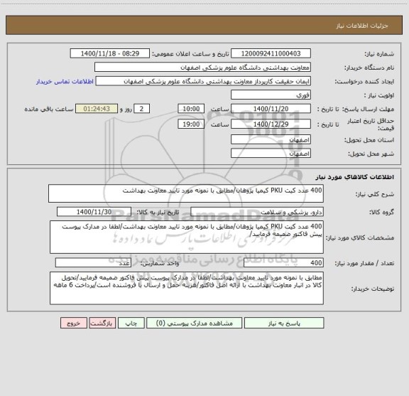 استعلام 400 عدد کیت PKU کیمیا پژوهان/مطابق با نمونه مورد تایید معاونت بهداشت