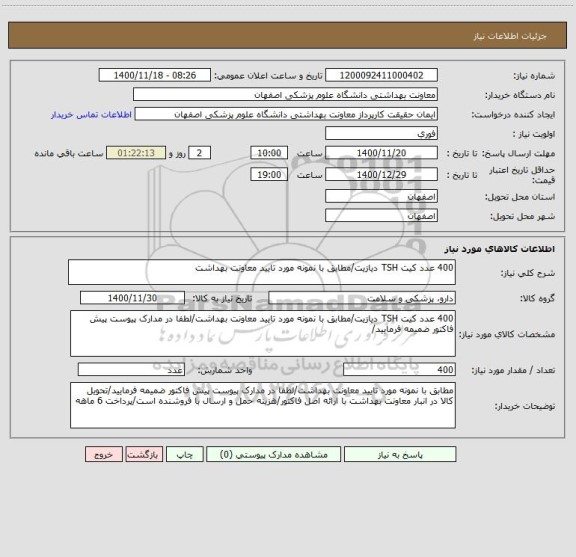 استعلام 400 عدد کیت TSH دیازیت/مطابق با نمونه مورد تایید معاونت بهداشت