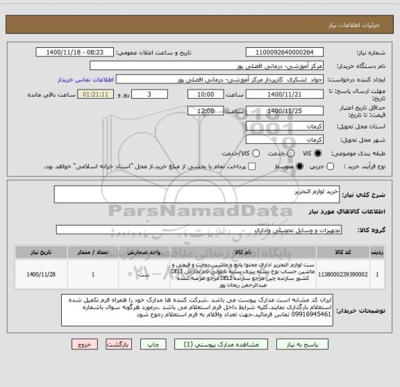 استعلام خرید لوازم التحریر