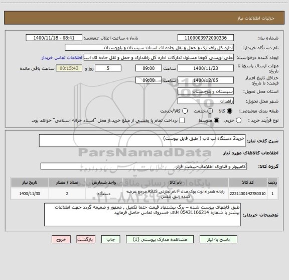 استعلام خرید2 دستگاه لپ تاپ ( طبق فایل پیوست) 