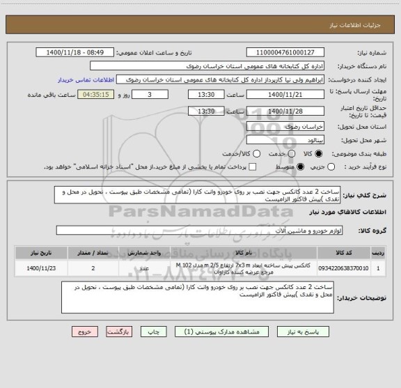 استعلام ساخت 2 عدد کانکس جهت نصب بر روی خودرو وانت کارا (تمامی مشخصات طبق پیوست ، نحویل در محل و نقدی )پیش فاکتور الزامیست 