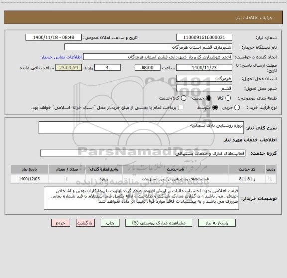 استعلام پروژه روشنایی پارک سجادیه