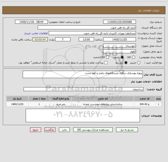 استعلام پروژه بهسازی سکوی ایستگاههای بامدژ و آهو دشت