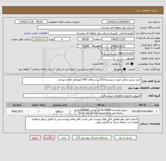 استعلام خرید سرور یدکی جهت سیستم DCS پست های 400 کیلو ولت کاوه و بیرجند