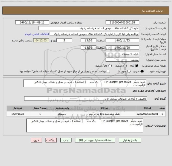 استعلام خرید چاپگر   HP Lasejet  pro m12a       یک عدد    ( استان ) . خرید در محل و نقدی . پیش فاکتور الزامیست . 