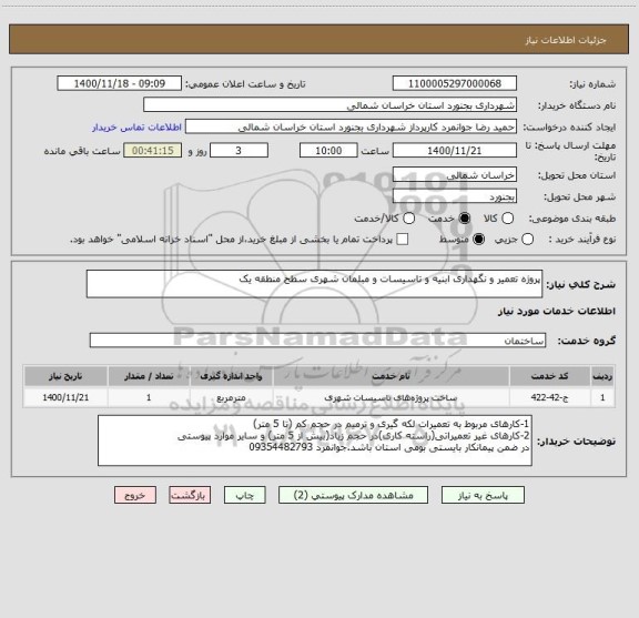 استعلام پروژه تعمیر و نگهداری ابنیه و تاسیسات و مبلمان شهری سطح منطقه یک