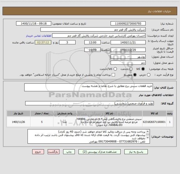 استعلام خرید قطعات سینی برج مطابق با شرح تقاضا و نقشه پیوست 