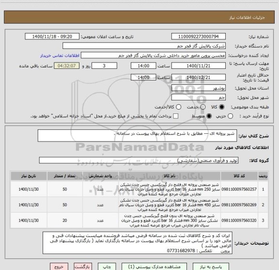 استعلام  شیر پروانه ای --- مطابق با شرح استعلام بهای پیوست در سامانه . 