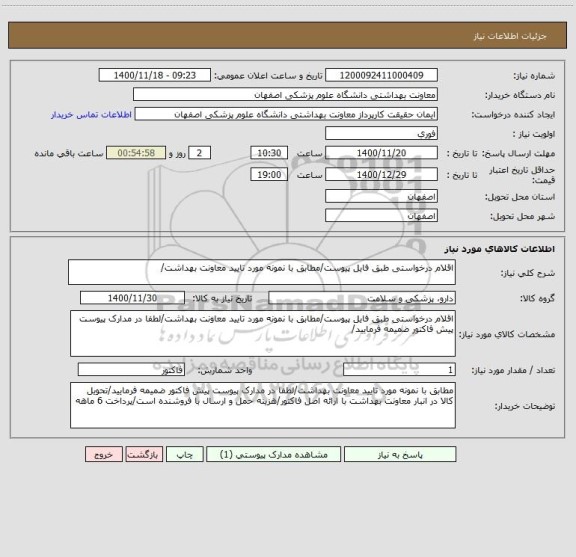 استعلام اقلام درخواستی طبق فایل پیوست/مطابق با نمونه مورد تایید معاونت بهداشت/