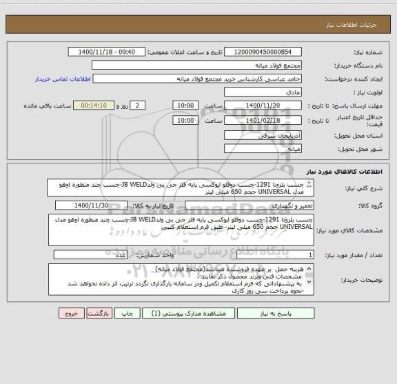 استعلام چسب بلزونا 1291-چسب دوقلو اپوکسی پایه فلز جی بی ولدJB WELD-چسب چند منظوره اوهو مدل UNIVERSAL حجم 650 میلی لیتر
