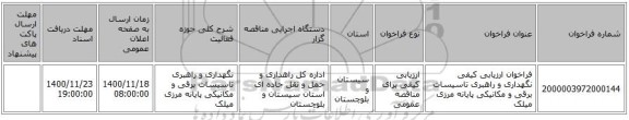 فراخوان ارزیابی کیفی نگهداری و راهبری تاسیسات برقی و مکانیکی پایانه مرزی میلک