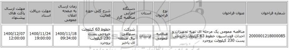 مناقصه عمومی یک مرحله ای تهیه تجهیزات و احداث فونداسیون خطوط 63 کیلوولت خروجی پست 230 کیلوولت بروجرد      