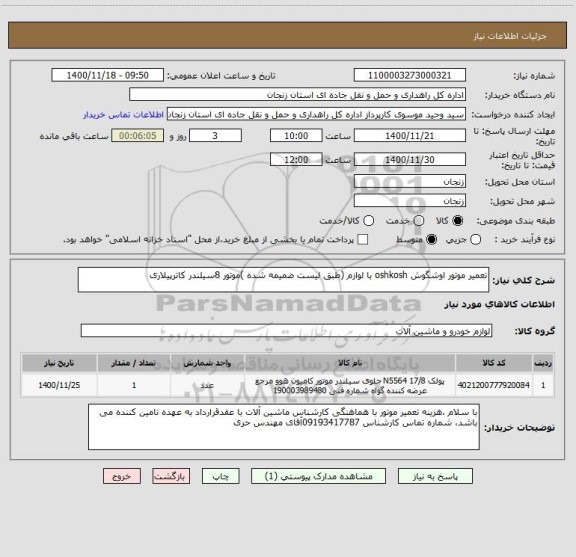 استعلام تعمیر موتور اوشگوش oshkosh با لوازم (طبق لیست ضمیمه شده )موتور 8سیلندر کاترپیلاری