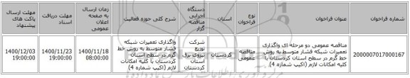 مناقصه عمومی دو مرحله ای واگذاری تعمیرات شبکه فشار متوسط به روش خط گرم در سطح استان کردستان با کلیه امکانات لازم (اکیپ شماره 4)