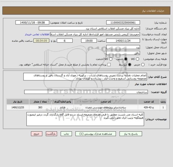 استعلام انجام عملیات نقشه برداری زمینی روستاهای بساب ، برکوییه ، موری آباد و گزستان بافق و روستاهای مجموعه روستایی آسفیج و وحدت آباد ، بنستان و کویجان بهاباد