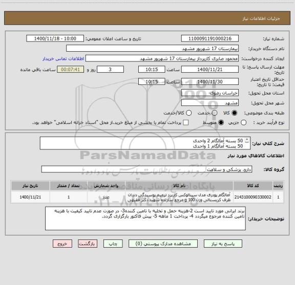 استعلام 50 بسته آمالگام 2 واحدی
50 بسته آمالگام 1 واحدی
20 کیلو گاز دندانپزشکی