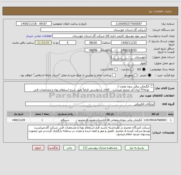 استعلام آبگرمکن برقی بدون مخزن / 
توجه!!! ایران کد صحیح نمیباشد ، کالای درخواستی الزاماً طبق شرح استعلام بهاء و مشخصات فنی پیوست شده میباشد.!!!