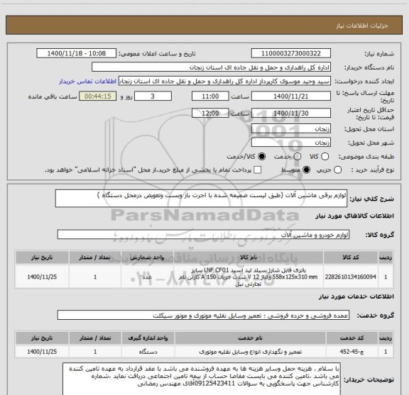 استعلام لوازم برقی ماشین آلات (طبق لیست ضمیمه شده با اجرت باز وبست وتعویض درمحل دستگاه )