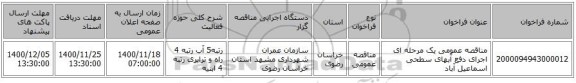 مناقصه عمومی یک مرحله ای اجرای دفع آبهای سطحی اسماعیل آباد