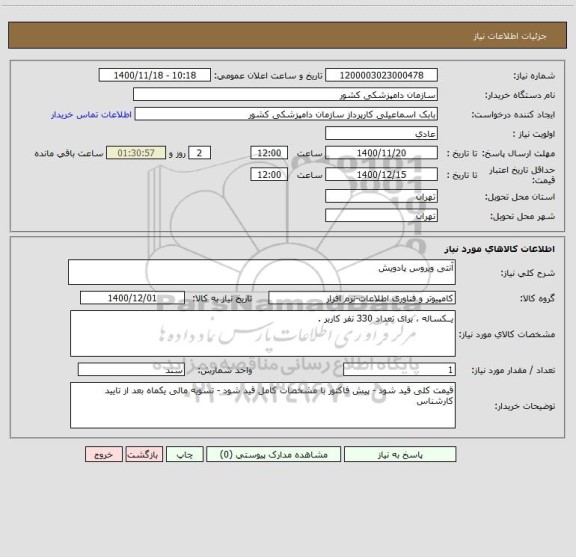 استعلام آنتی ویروس پادویش