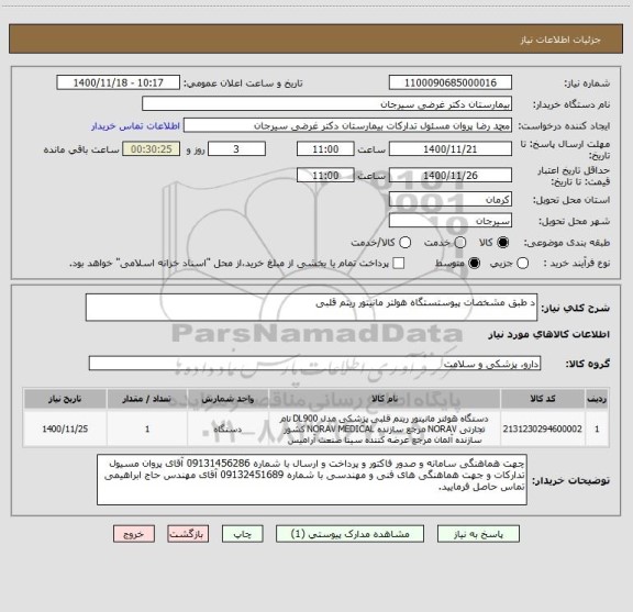 استعلام د طبق مشخصات پیوستستگاه هولتر مانیتور ریتم قلبی 