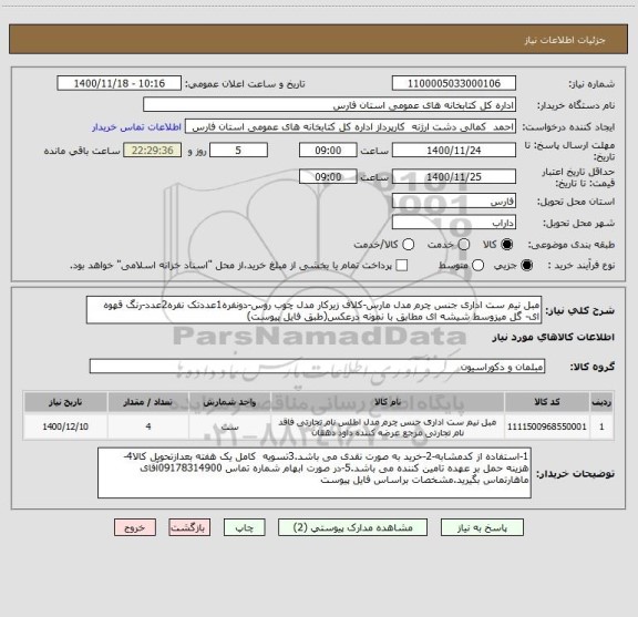 استعلام مبل نیم ست اداری جنس چرم مدل مارس-کلاف زیرکار مدل چوب روس-دونفره1عددتک نفره2عدد-رنگ قهوه ای- گل میزوسط شیشه ای مطابق با نمونه درعکس(طبق فایل پیوست)