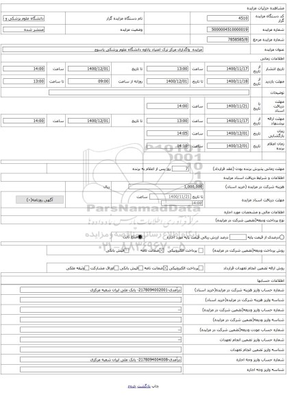 مزایده  واگذاری مرکز ترک اعتیاد پاتاوه دانشگاه علوم پزشکی یاسوج